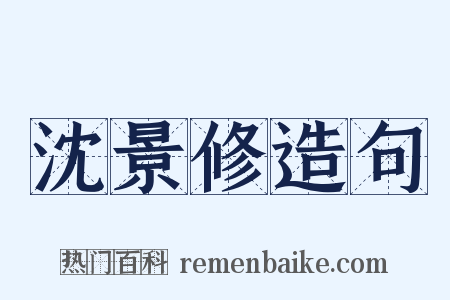 沈景修造句是什么意思的图片